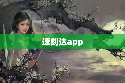 速刻达app