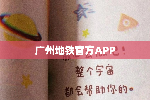 广州地铁官方APP