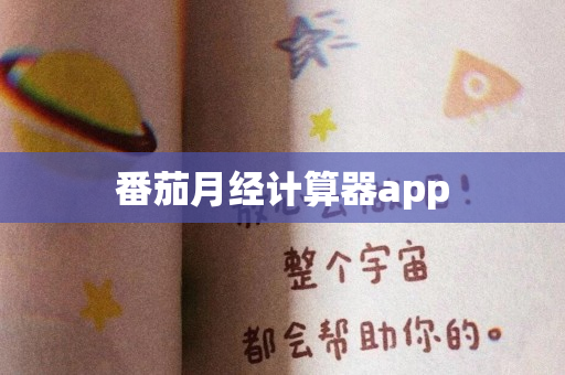 番茄月经计算器app