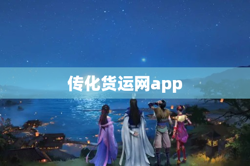 传化货运网app