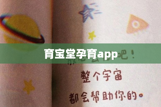 育宝堂孕育app