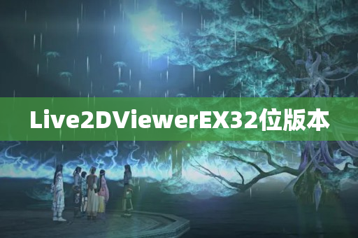 Live2DViewerEX32位版本