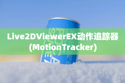 Live2DViewerEX动作追踪器(MotionTracker)