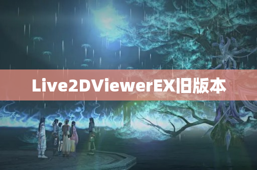 Live2DViewerEX旧版本