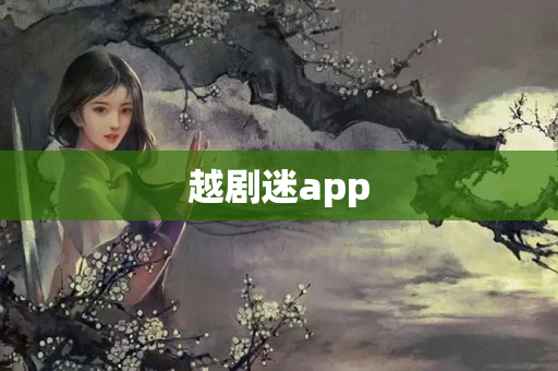 越剧迷app