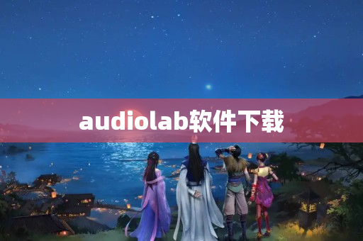 audiolab软件下载