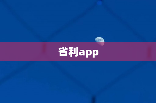 省利app