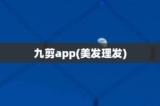 九剪app(美发理发)