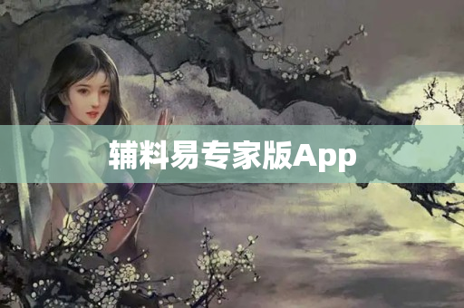 辅料易专家版App