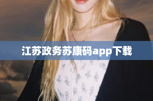 江苏政务苏康码app下载