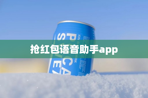 抢红包语音助手app