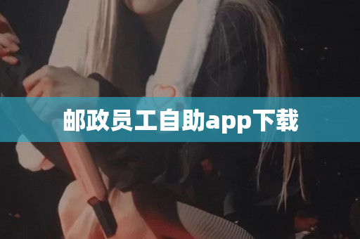 邮政员工自助app下载