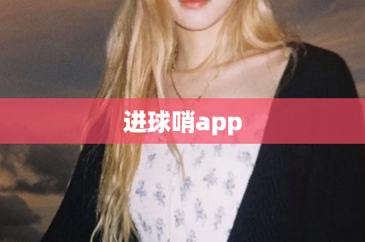 进球哨app