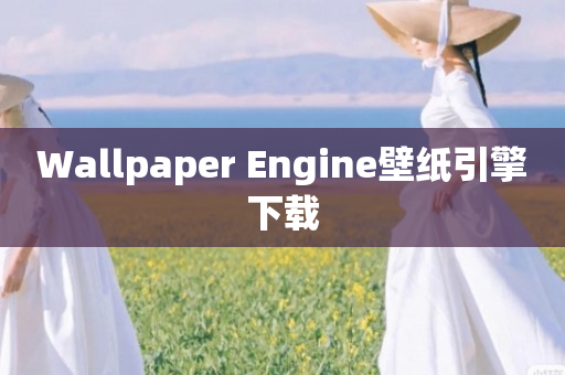 Wallpaper Engine壁纸引擎下载