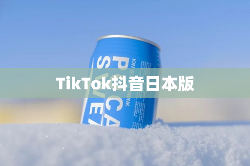 TikTok抖音日本版