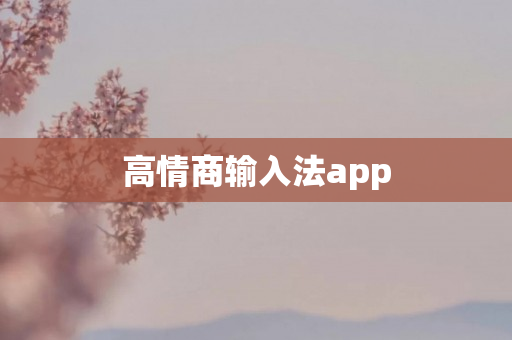 高情商输入法app