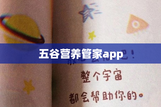 五谷营养管家app