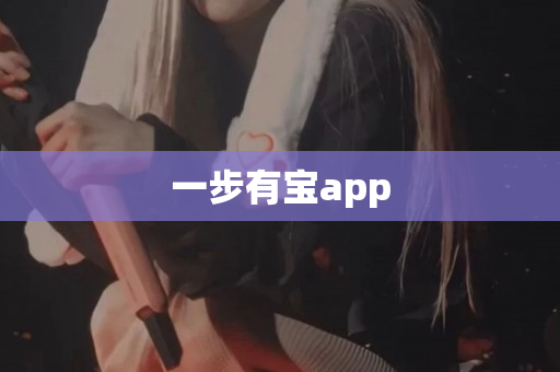 一步有宝app