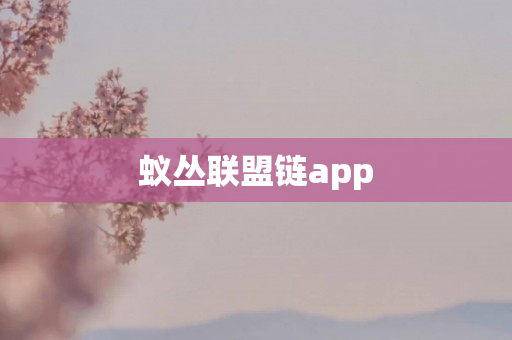 蚁丛联盟链app