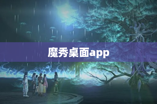 魔秀桌面app