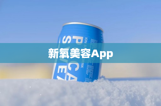 新氧美容App