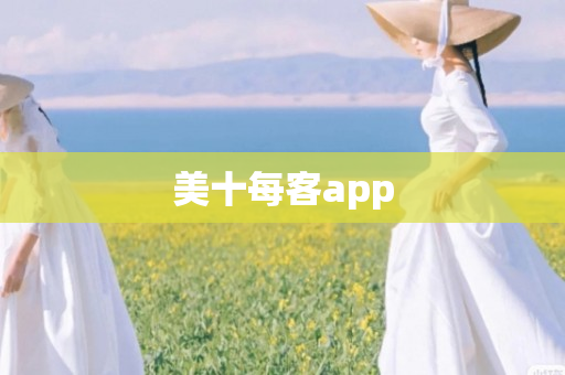 美十每客app