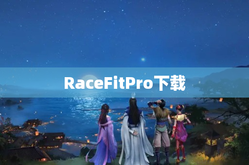 RaceFitPro下载