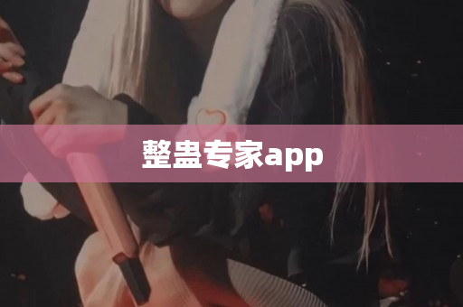 整蛊专家app