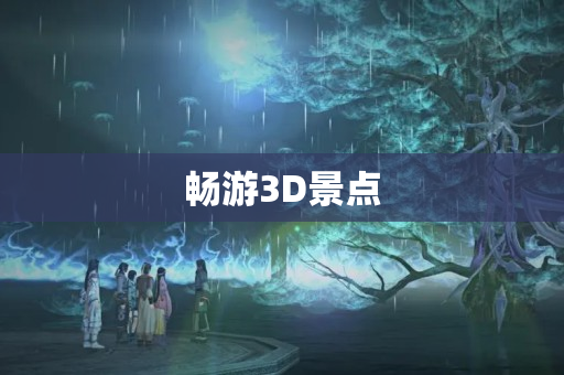 畅游3D景点