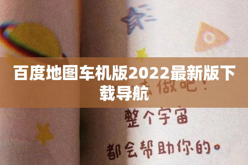 百度地图车机版2022最新版下载导航