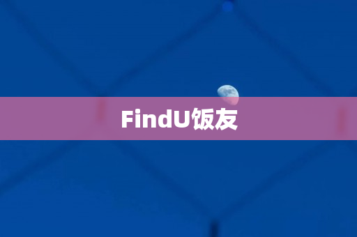 FindU饭友