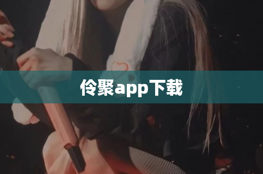 伶聚app下载