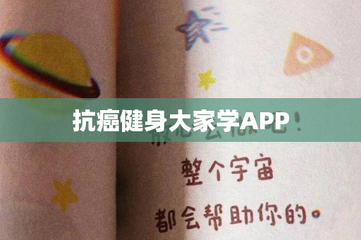 抗癌健身大家学APP