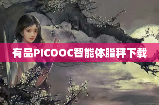 有品PICOOC智能体脂秤下载