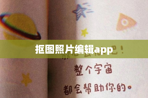 抠图照片编辑app