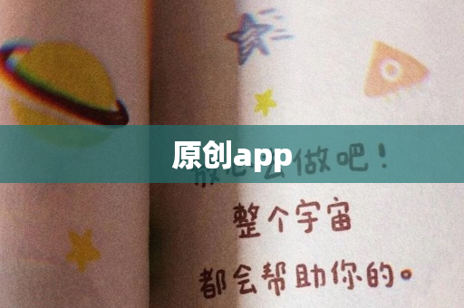 原创app