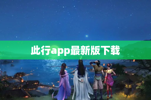 此行app最新版下载