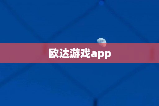 欧达游戏app