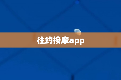 往约按摩app