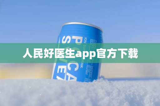 人民好医生app官方下载