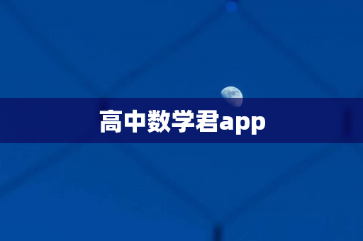 高中数学君app