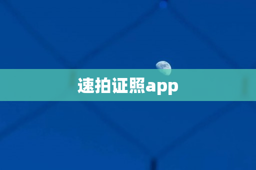 速拍证照app