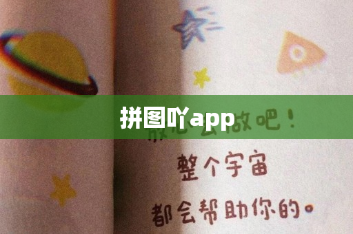 拼图吖app