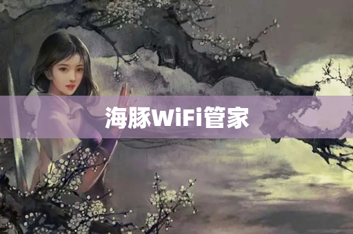 海豚WiFi管家