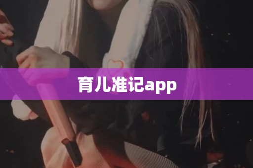 育儿准记app