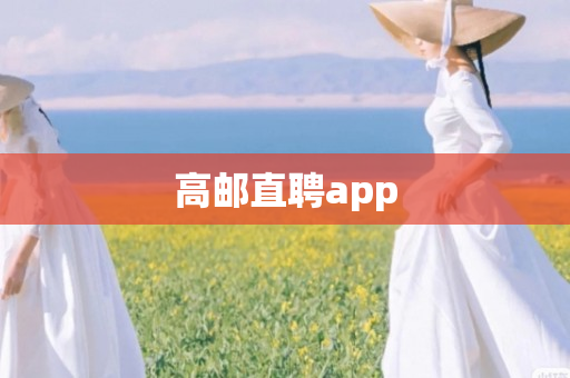 高邮直聘app