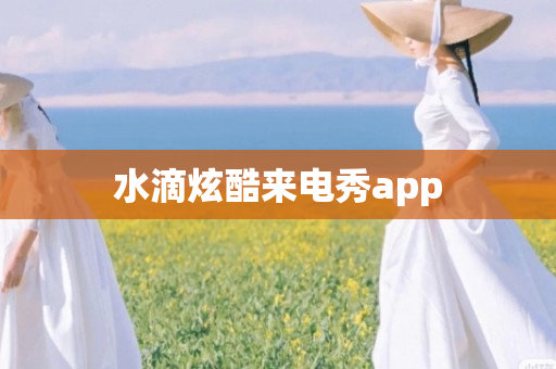 水滴炫酷来电秀app