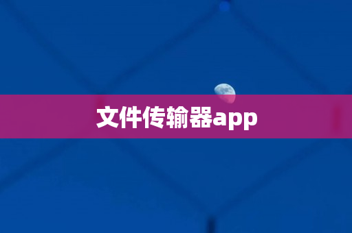 文件传输器app