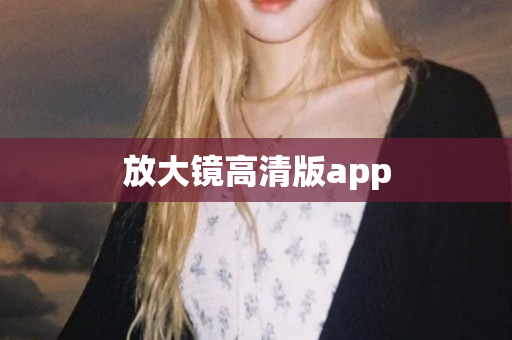 放大镜高清版app