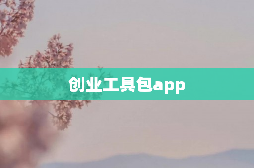 创业工具包app